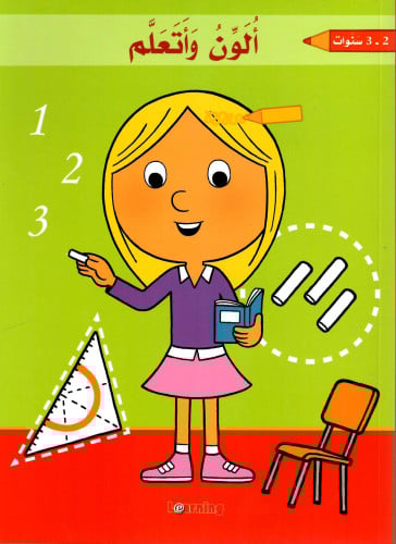 ألون و أتعلم