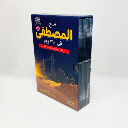 مع المصطفى صلى الله عليه وسلم في 360 يوم : السيرة النبوية للأطفال
