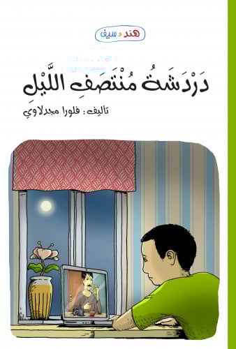 دردشة منتصف الليل