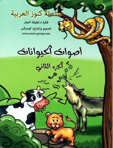 أصوات الحيوانات الجزء الثاني