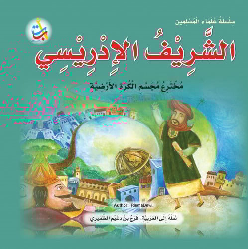 الشريف الإدريسي مخترع مجسم الكرة الأرضية