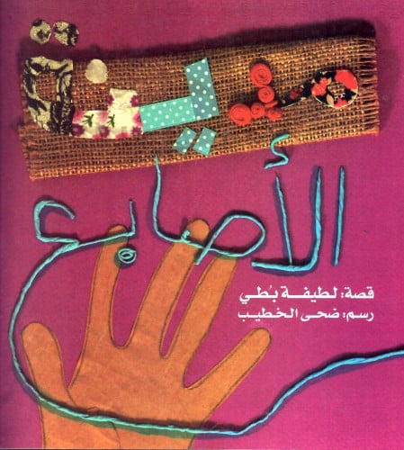 مدينة الأصابع