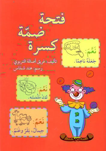 فتحة ضمة كسرة