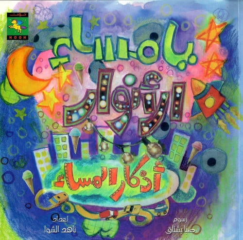 يا مساء الأنوار