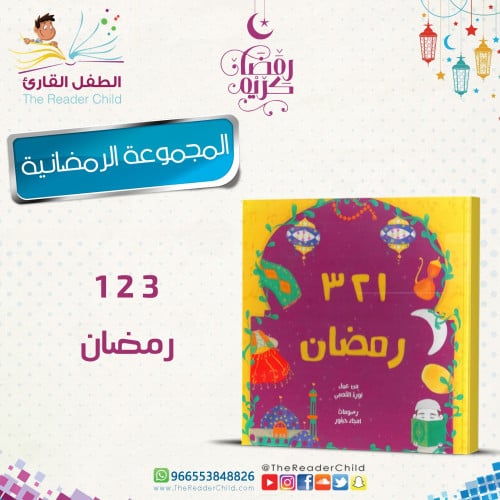 1 2 3 رمضان