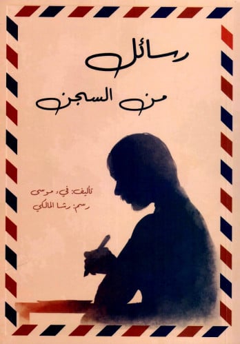 رسائل من السجن