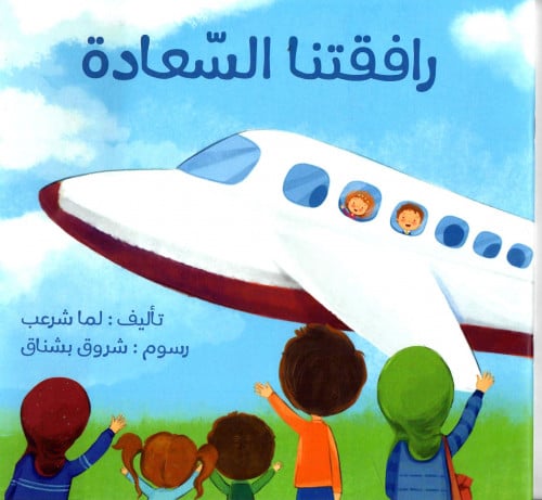 رافقتنا السلامة