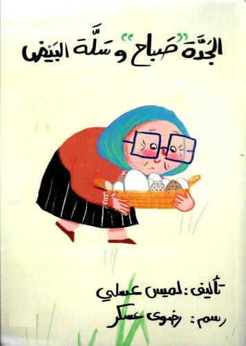 الجدة صباح وسلة البيض