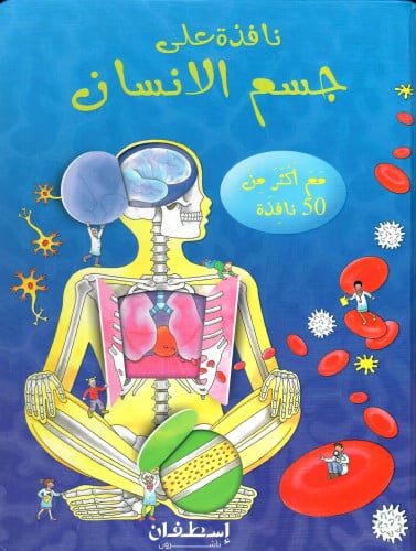 نافذة على جسم الإنسان