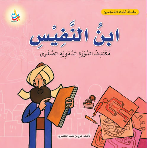 ابن النفيس مكتشف الدورة الدموية الصغرى