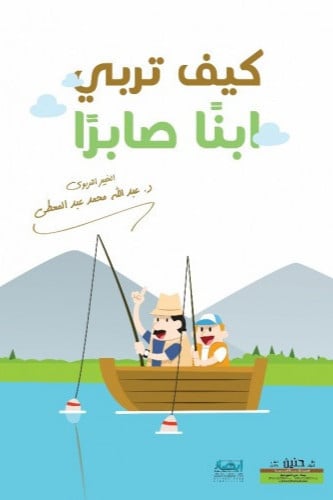 كيف تربي ابنا صابرا