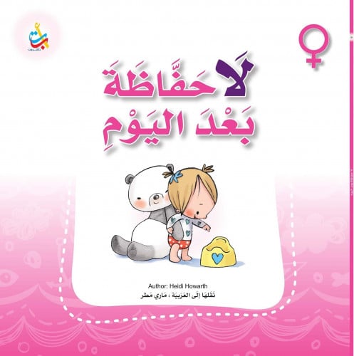 لاحفاظة بعد اليوم - بنات