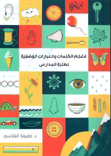 معجم الكلمات والعبارات الوصفية لطلبة المدارس