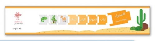 الصحراء وحيوانات الصحراء