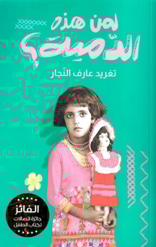 لمن هذه الدمية