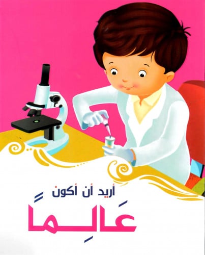 أريد أن أكون عالما