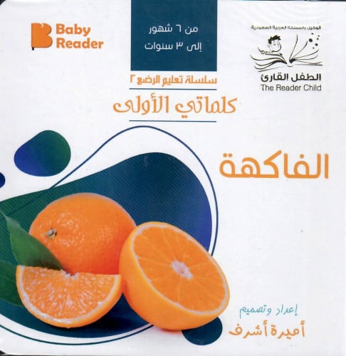 الفاكهة - سلسلة كلماتي الأولى