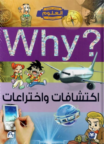 اكتشافات واختراعات (why)