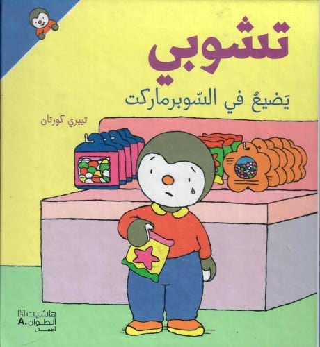 تشوبي يضيع في السوبرماركت