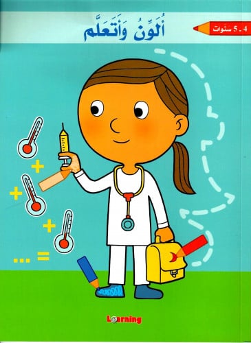 ألون وأتعلم