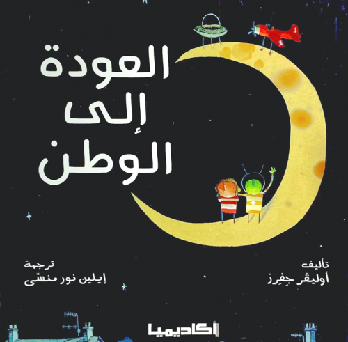 العودة للوطن