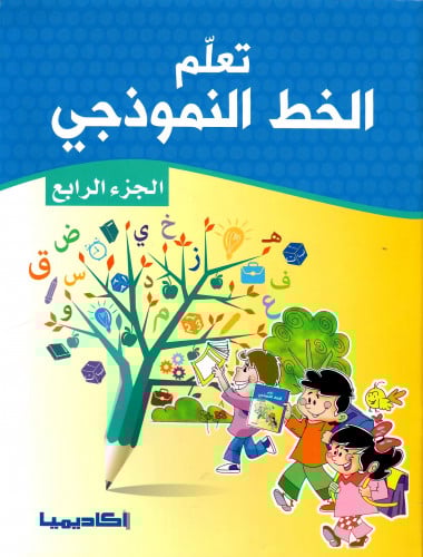 تعلم الخط النموذجي