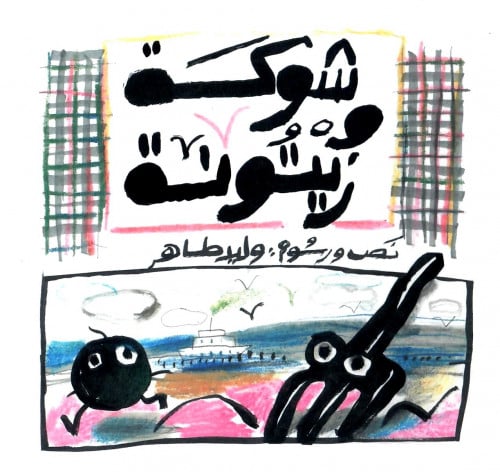 شوكة وزيتونة