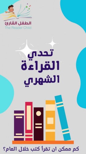 تحدي القراءة الشهري