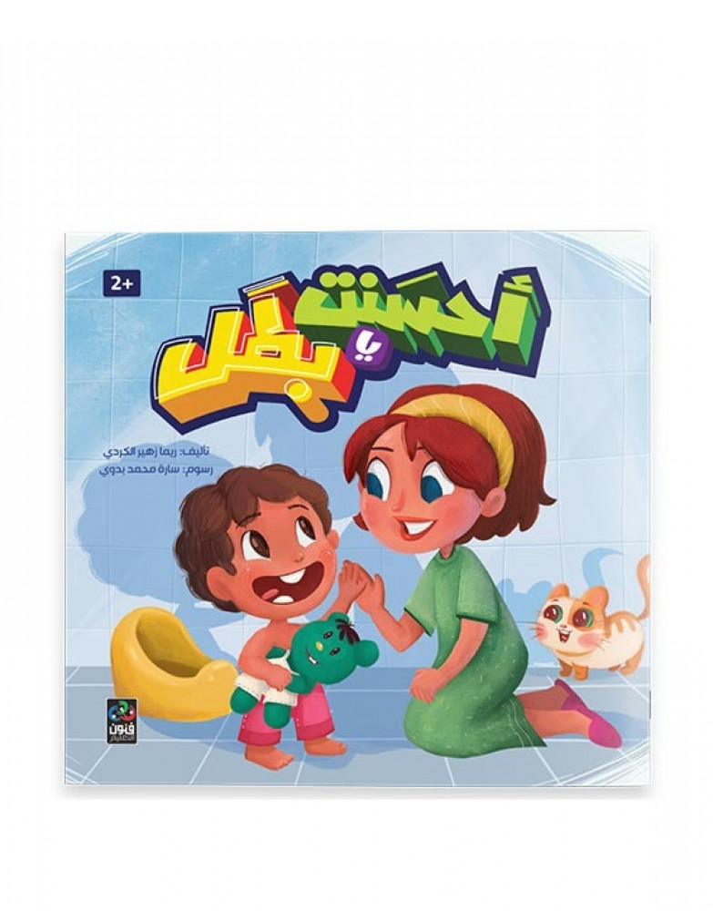 احسنت يا بطل متجر كتب الأطفال