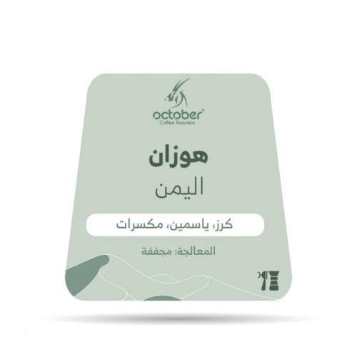 محمصة اكتوبر - اليمن هوزان , مجففة 250g