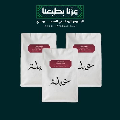 بكج اليوم الوطني , 3 أكياس عبلة كولومبيا كويا 250g