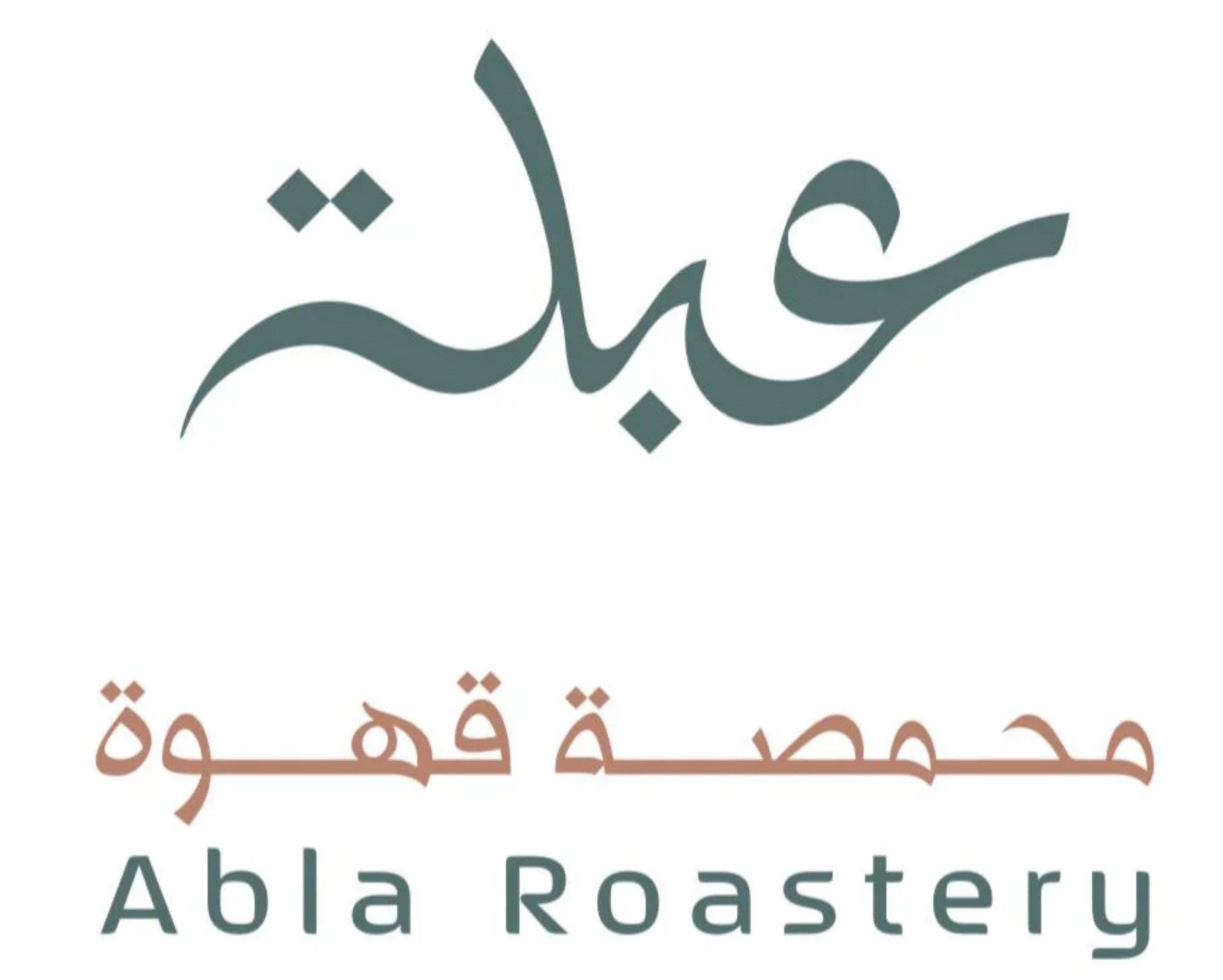 محمصة عبلة