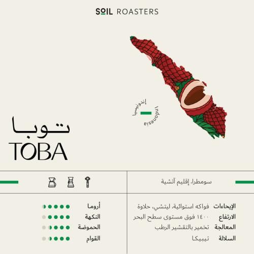 محمصة سويل - سومطرا توبا 250g