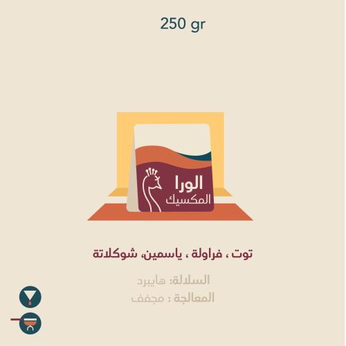 محمصة الطاووس - الورا , المكسيك 250g