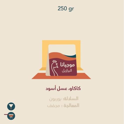 محمصة الطاووس - موجيانا , البرازيل 250g