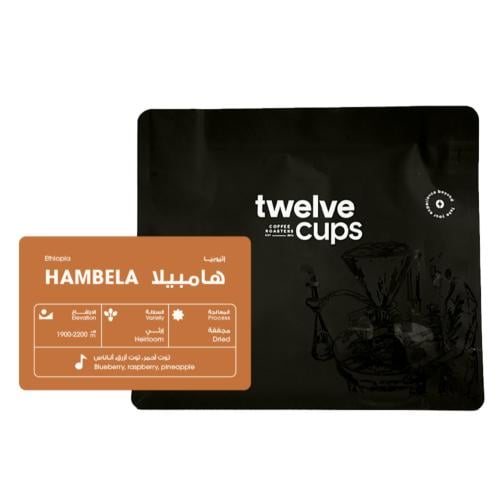 محمصة 12 كبز - أثيوبيا هامبيلا , مجففة 250g