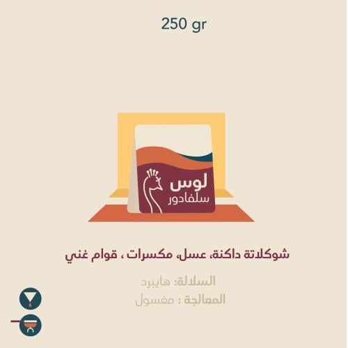 محمصة الطاووس - لوس , السلفادور 250g