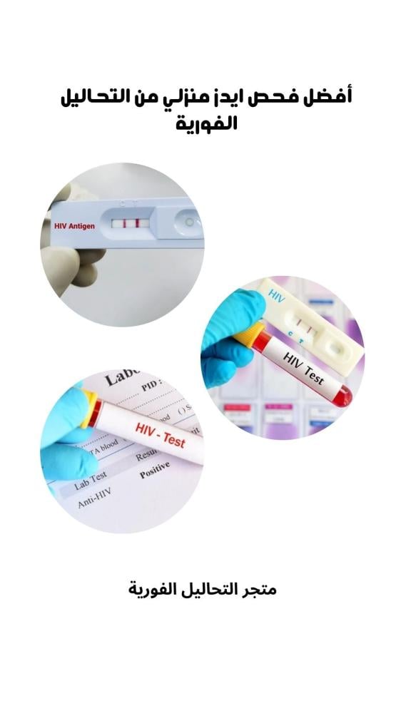 أفضل فحص ايدز منزلي من التحاليل الفورية