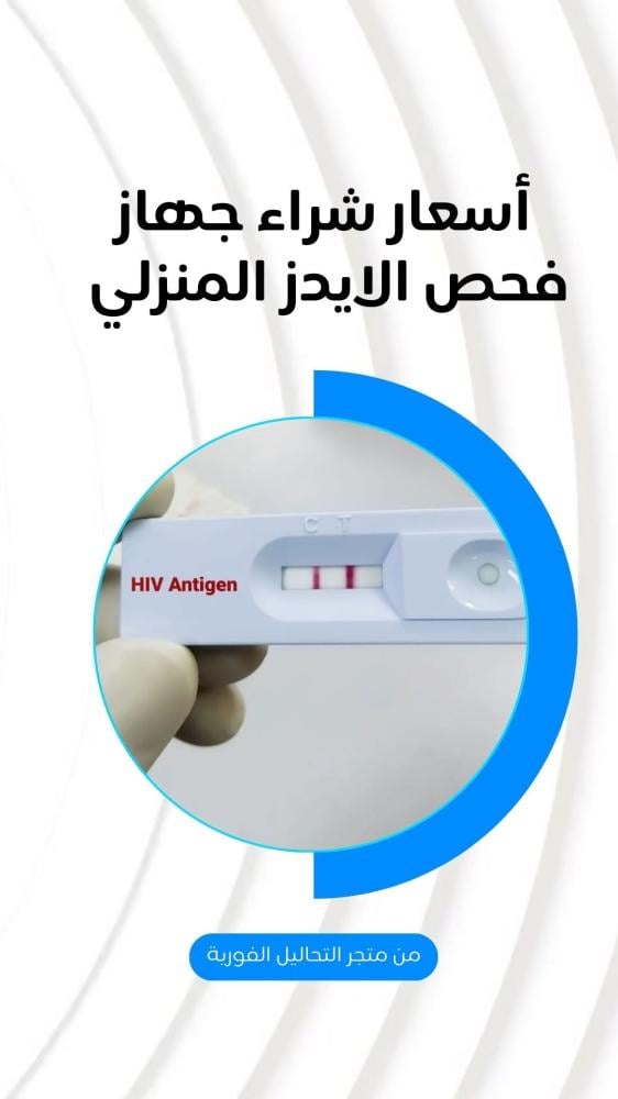 أسعار شراء جهاز فحص الايدز المنزلي من متجر التحاليل الفورية