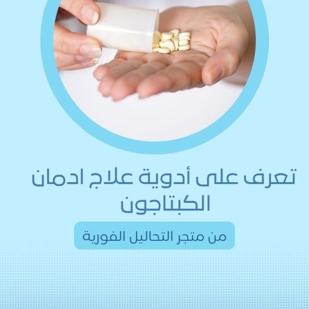 تعرف على أدوية علاج ادمان الكبتاجون من متجر التحاليل الفورية