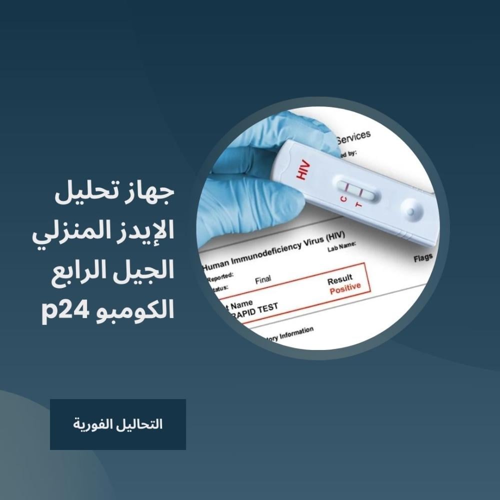 جهاز تحليل الإيدز المنزلي الجيل الرابع الكومبو p24 التحاليل الفورية