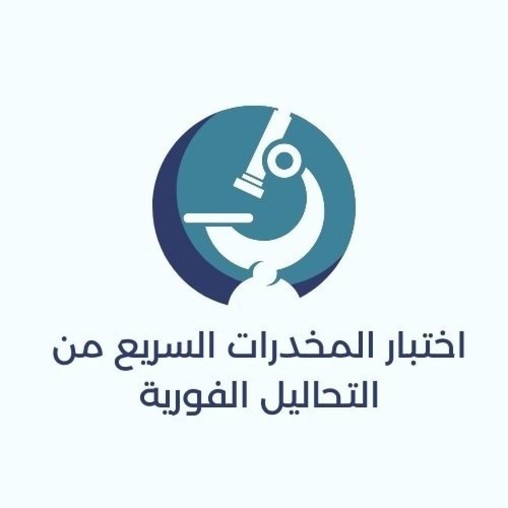 اختبار المخدرات السريع من التحاليل الفورية