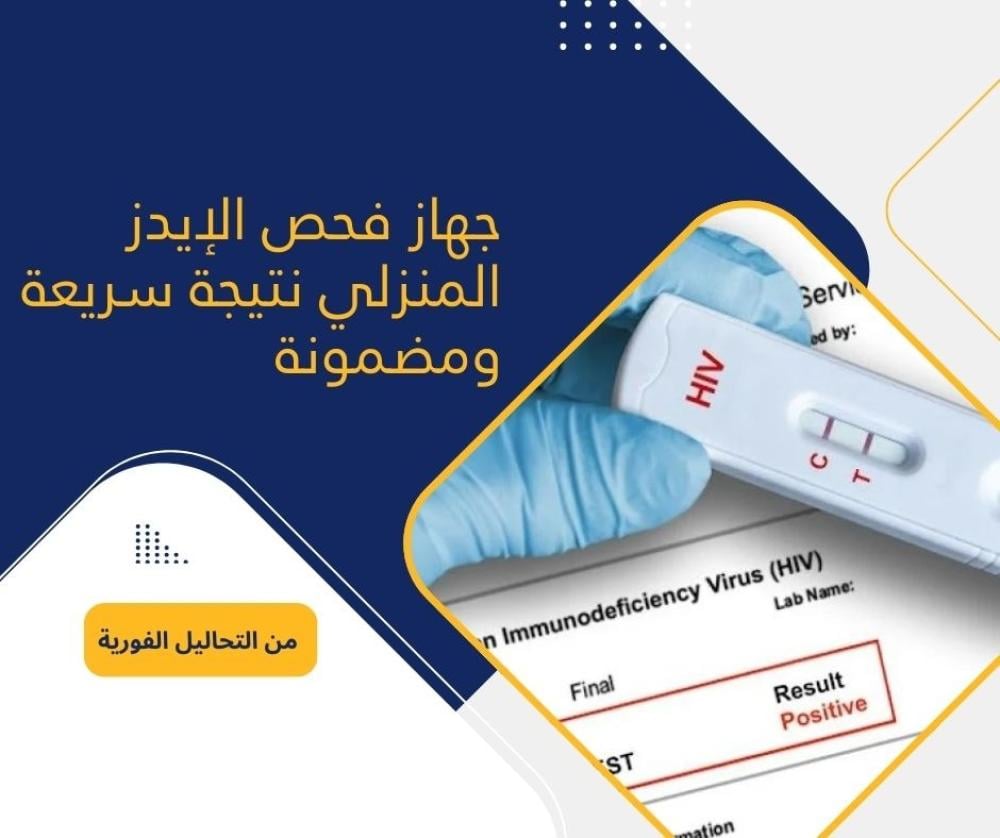 جهاز فحص الإيدز المنزلي نتيجة سريعة ومضمونة من التحاليل الفورية
