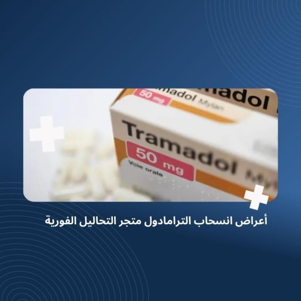 أعراض انسحاب الترامادول متجر التحاليل الفورية