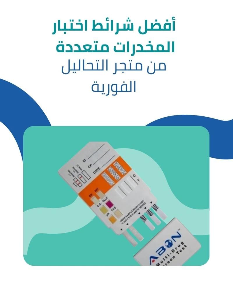أفضل شرائط اختبار المخدرات متعددة من متجر التحاليل الفورية