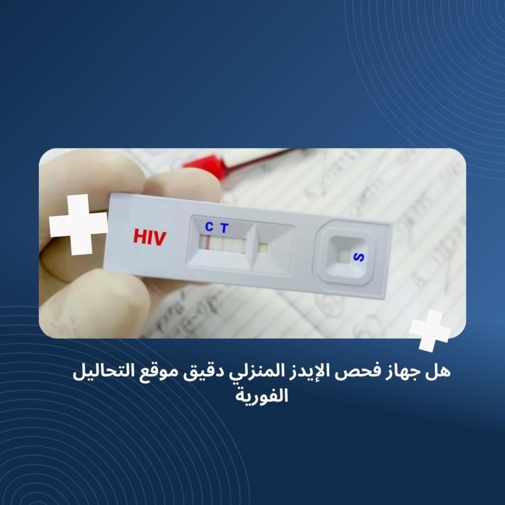 هل جهاز فحص الإيدز المنزلي دقيق موقع التحاليل الفورية