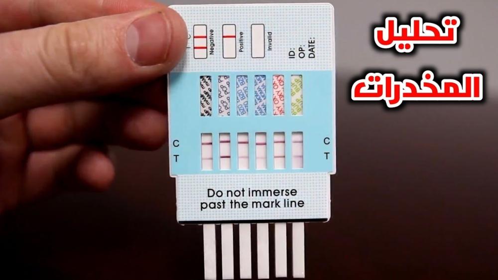 لمعرفة متى يكون تحليل المخدرات ايجابي