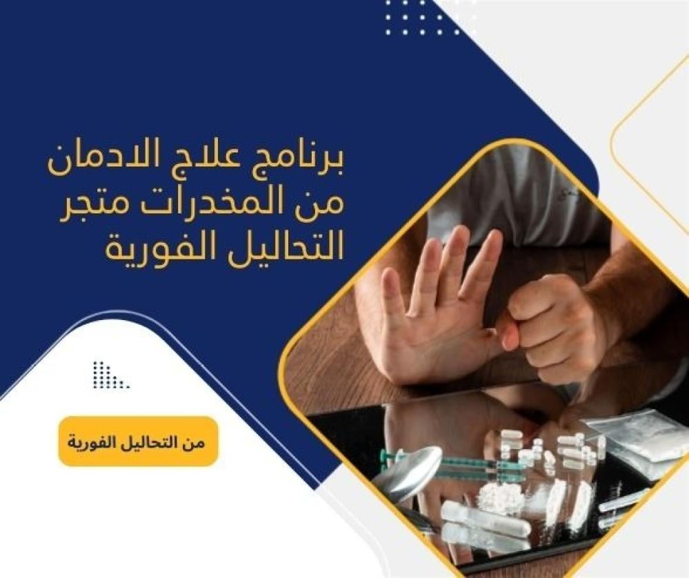 برنامج علاج الادمان من المخدرات متجر التحاليل الفورية