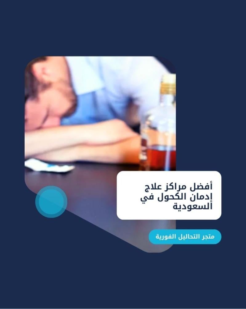 أفضل مراكز علاج إدمان الكحول في السعودية