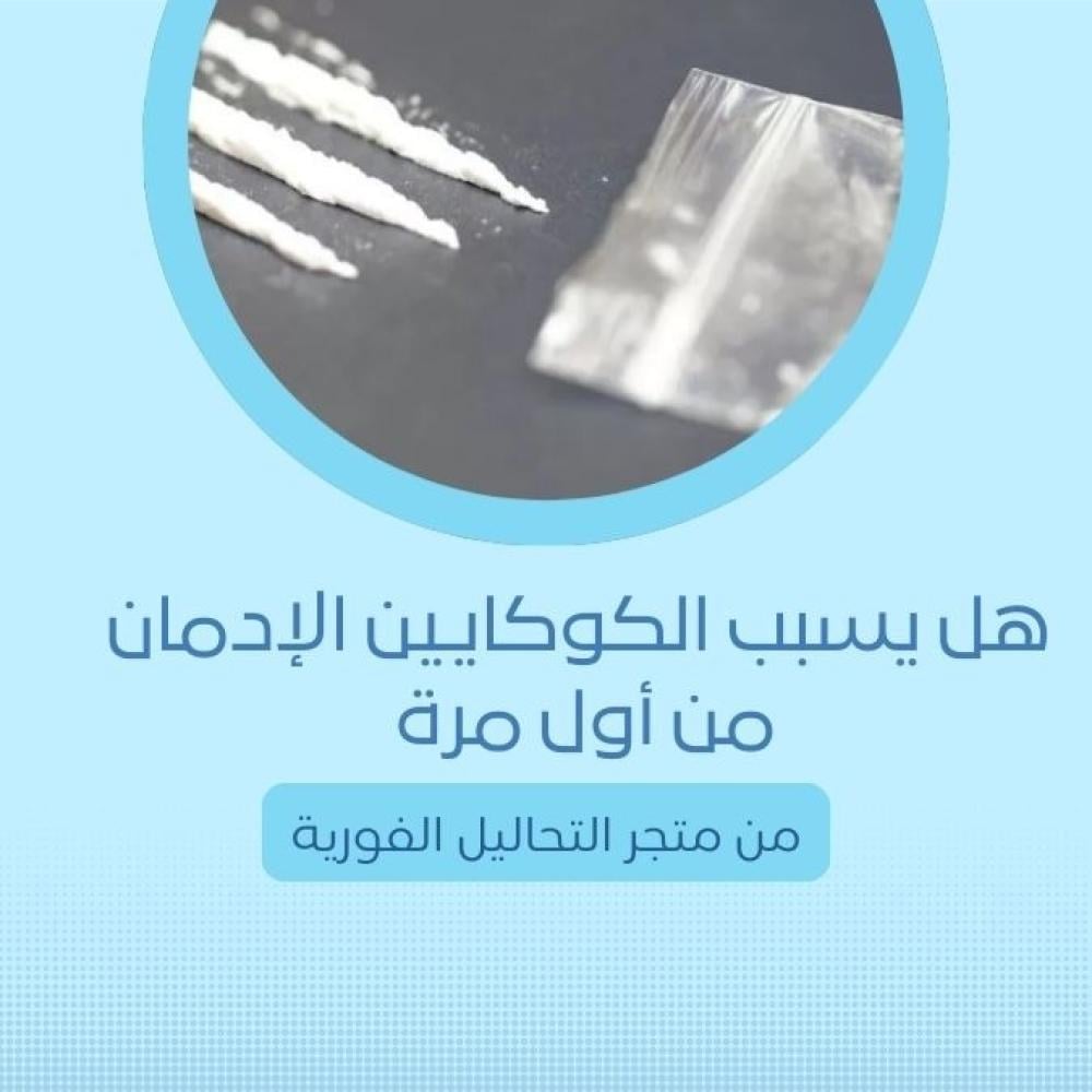 هل يسبب الكوكايين الإدمان من أول مرة متجر التحاليل الفورية
